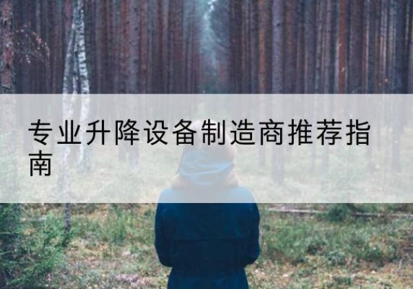 清远电动剪叉升降平台厂家-专业升降设备制造商推荐指南